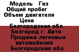  › Модель ­ Газ A21R33 › Общий пробег ­ 22 129 › Объем двигателя ­ 2 700 › Цена ­ 920 000 - Белгородская обл., Белгород г. Авто » Продажа легковых автомобилей   . Белгородская обл.,Белгород г.